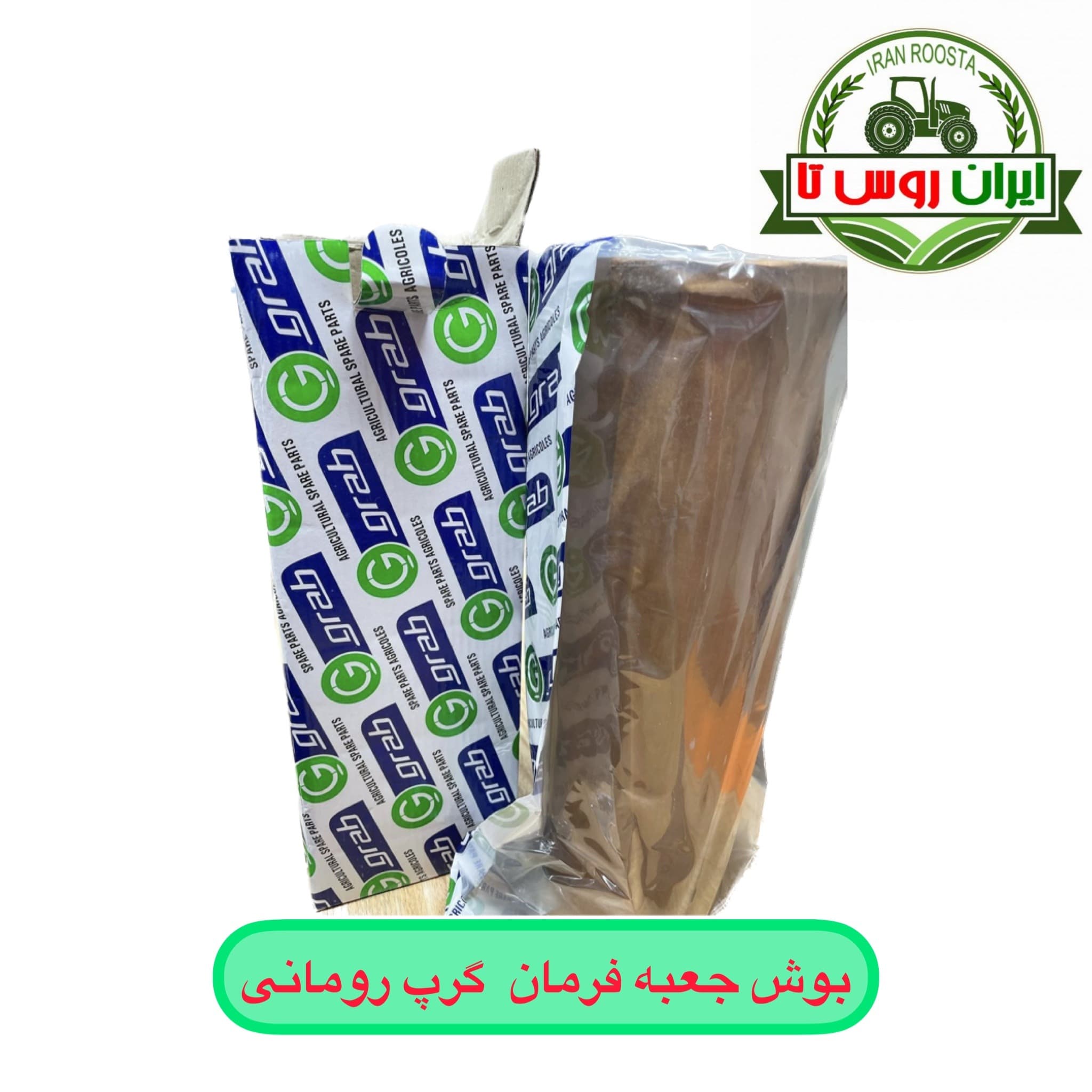 بوش جعبه فرمان تراکتور رومانی گرپ