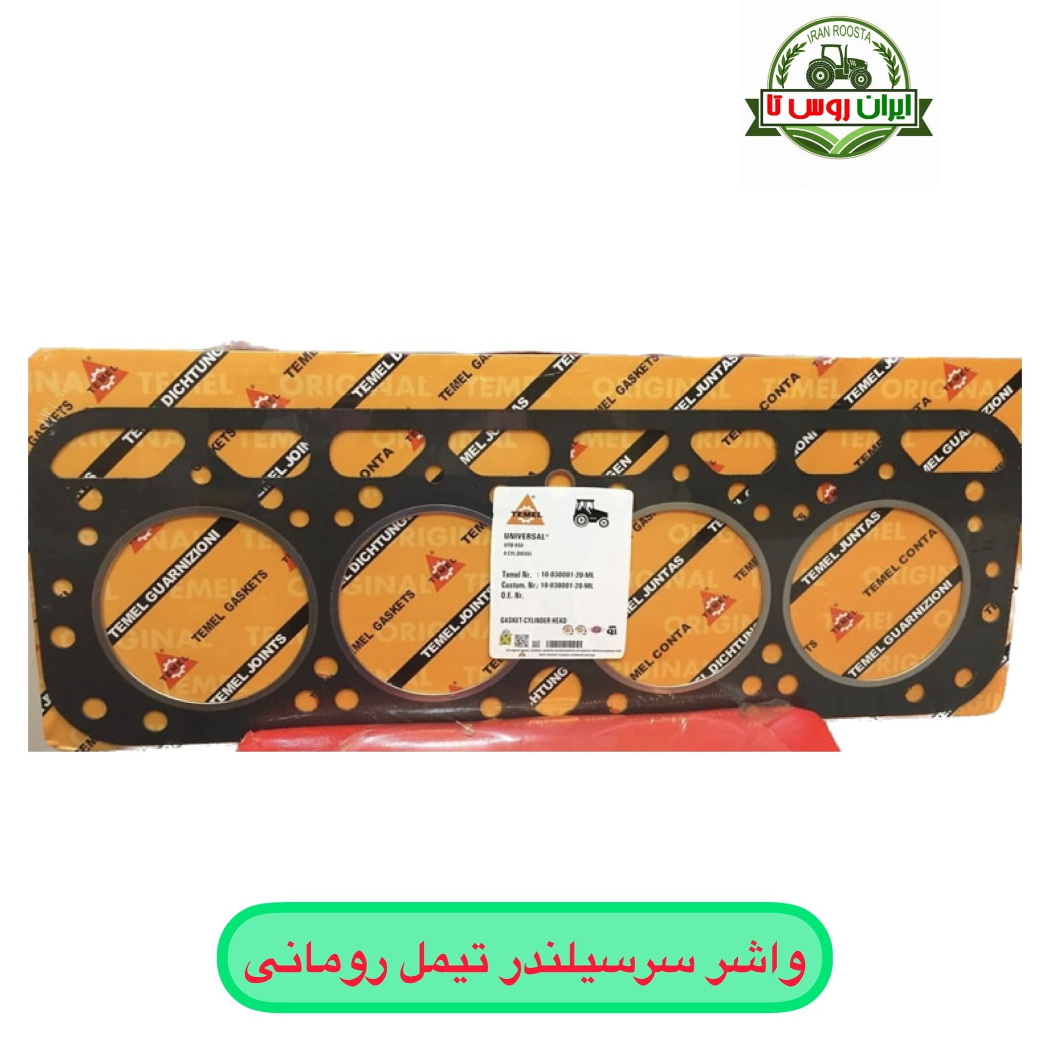 واشر سرسیلندر تراکتور رومانی تیمل