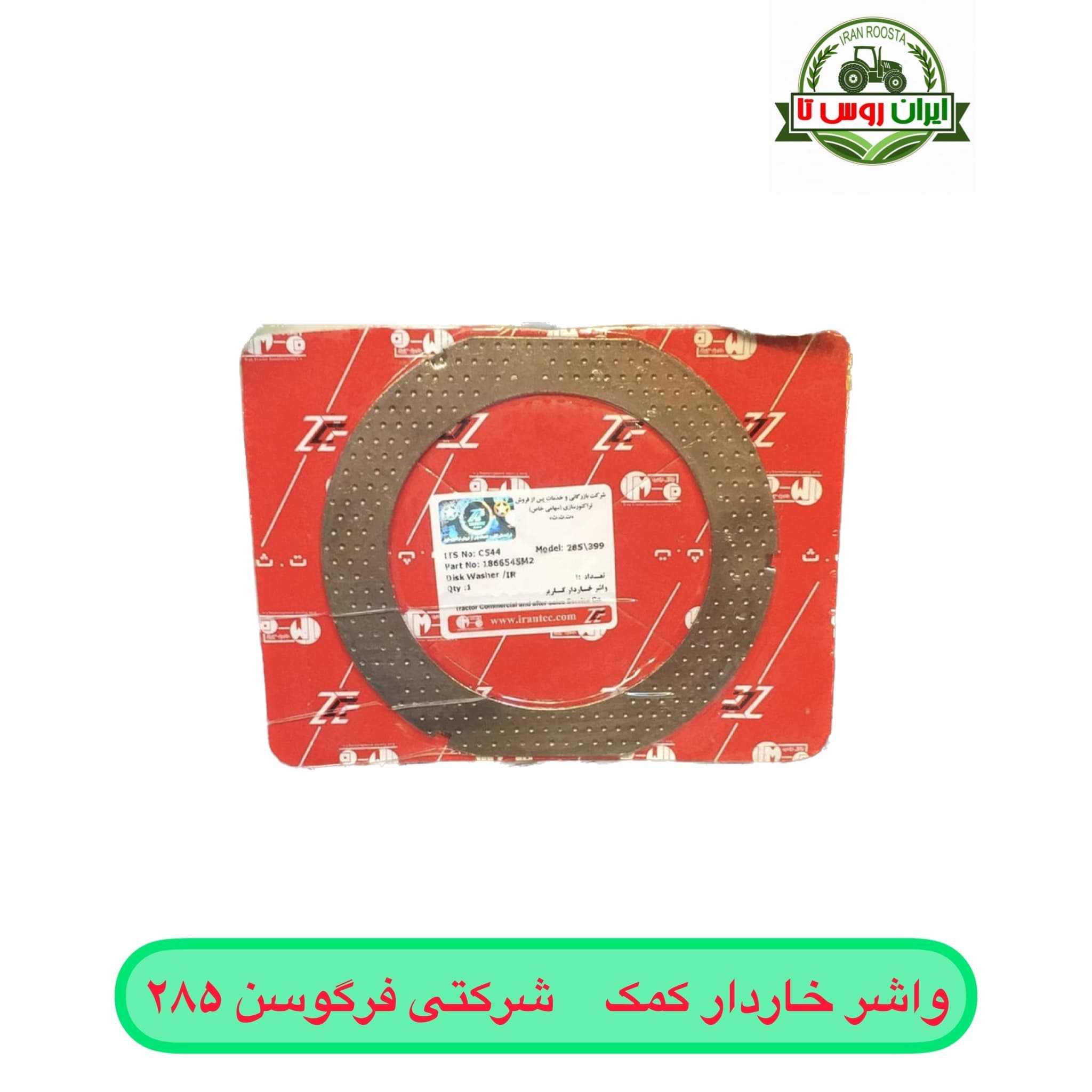 واشر خاردار کمک تراکتور فرگوسن ۲۸۵شرکتی