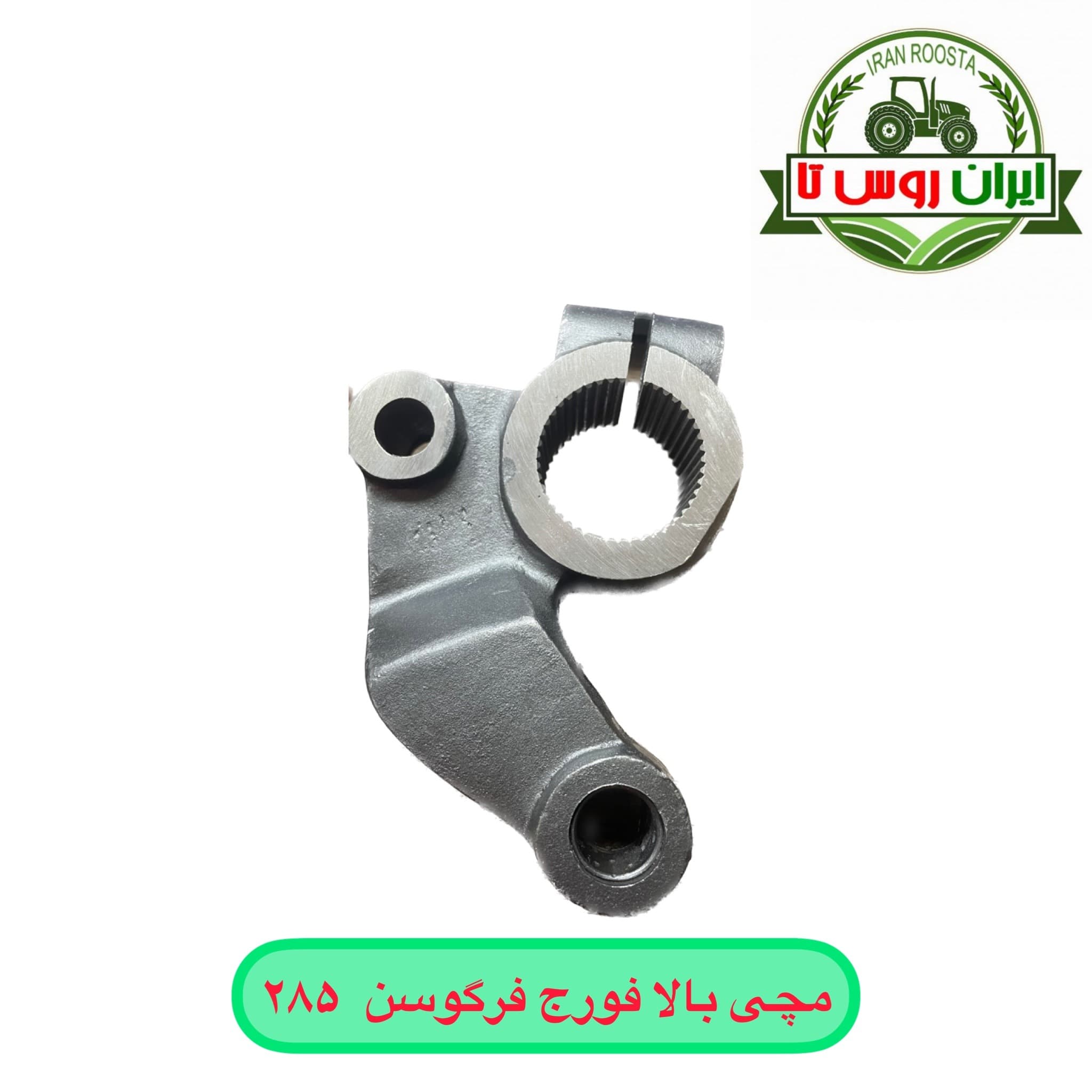 مچی بالا تراکتور فرگوسن 285 – فورج CDS