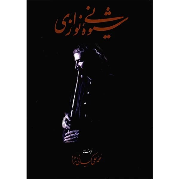 آموزش نی کیانی نژاد با سی دی-جدید