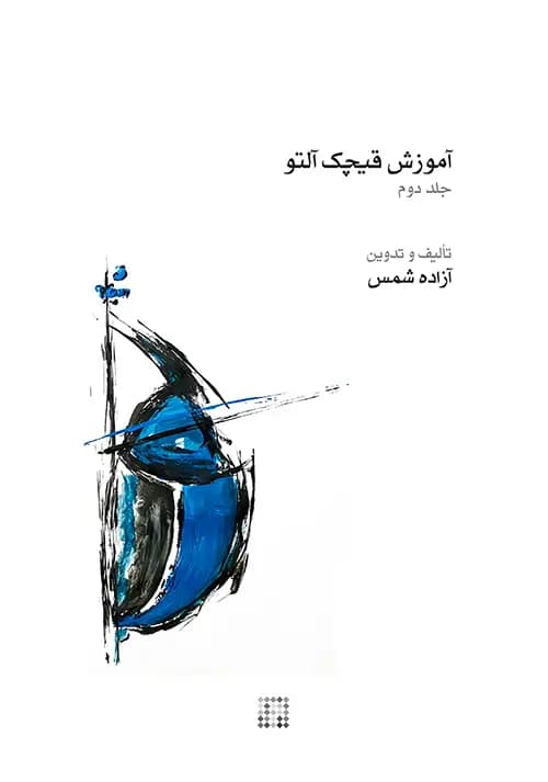 آموزش قیچک آلتو-آزاده شمس-جلد دوم