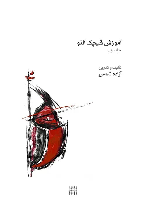آموزش قیچک آلتو-آزاده شمس-جلد اول