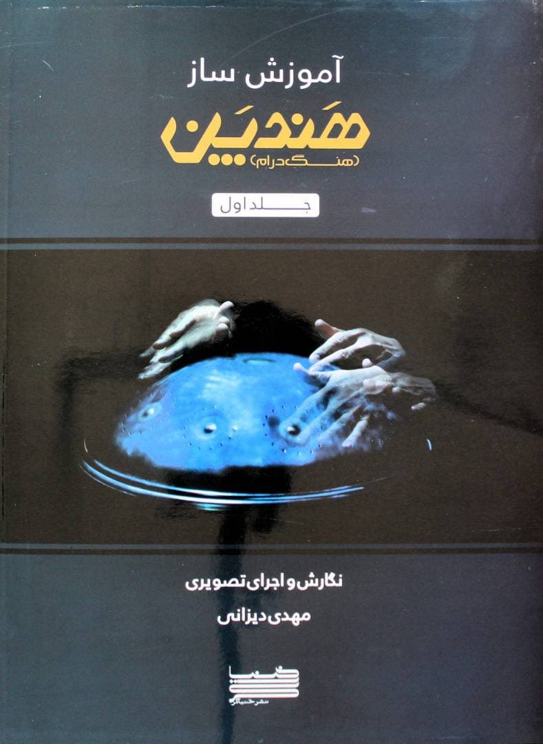 آموزش ساز هنگ درام-مهدی دیزانی