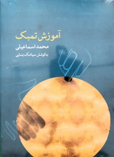 آموزش تنبک اسماعیلی با سی دی — تصویر ۲