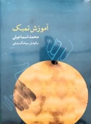 آموزش تنبک اسماعیلی با سی دی — تصویر ۳