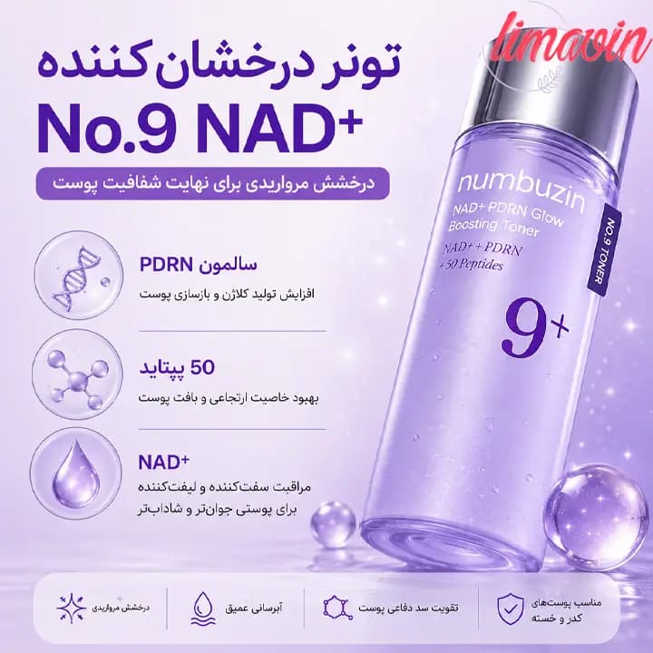 تونر روشن کننده و جوانساز PDRN و NAD+ شماره 9 نامبوزین حجم 150 میلی لیتر — تصویر ۳