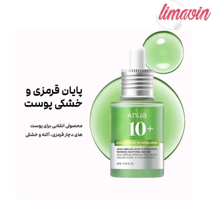 سرم تسکین دهنده قرمزی آزلائیک اسید 10+ و هیالورون آنوا حجم 30 میلی‌لیتر — تصویر ۴