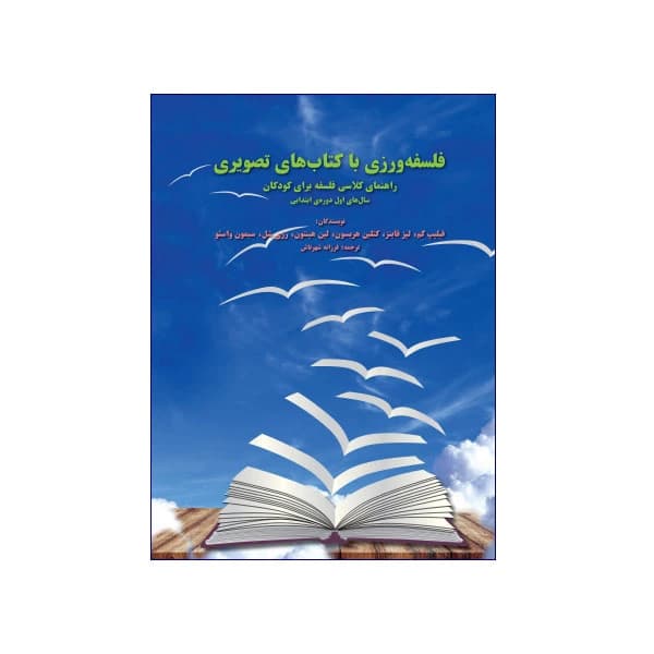 فلسفه‌ورزی با کتاب‌های تصویری
