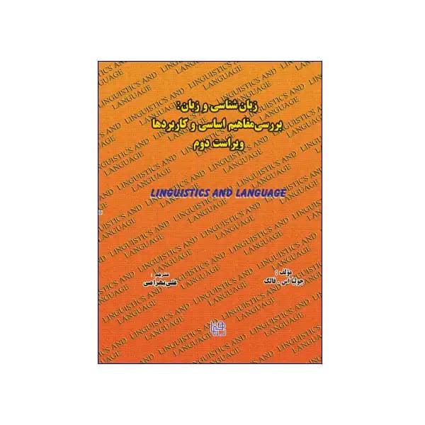 زبان‌شناسی و زبان: بررسی مفاهیم اساسی و کاربردها