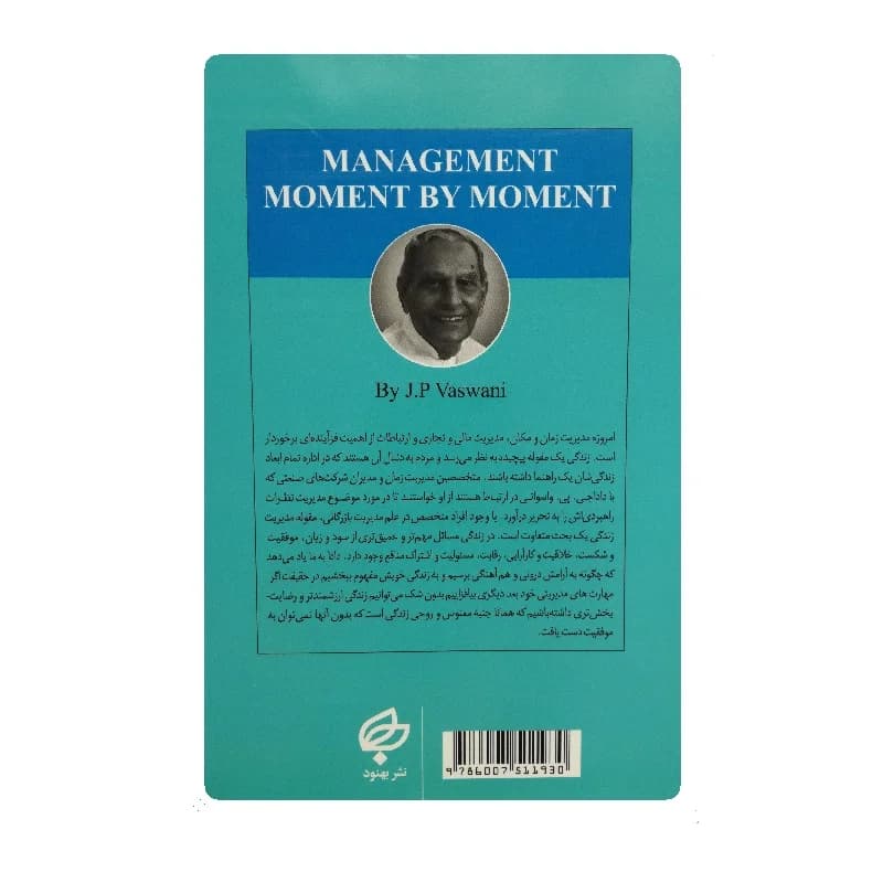 کتاب مدیریت لحظه به لحظه — تصویر ۲