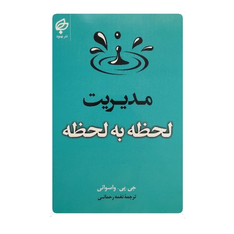 کتاب مدیریت لحظه به لحظه