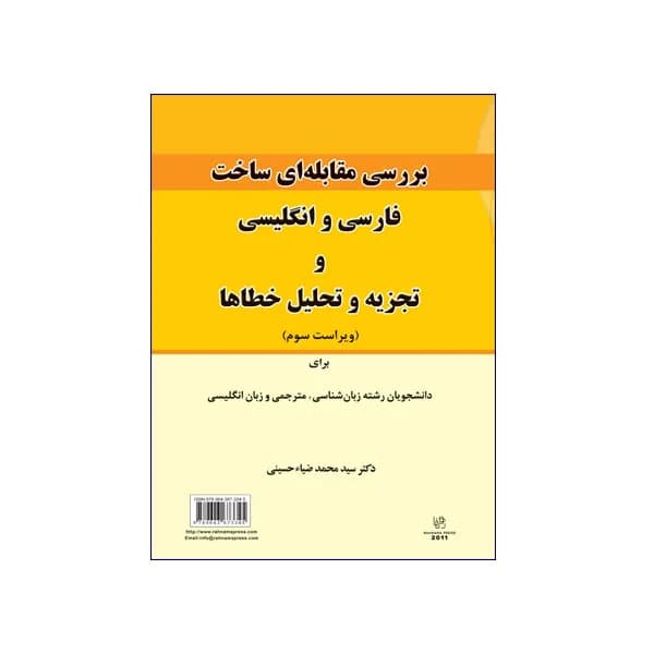 بررسی مقابله‌ای ساخت فارسی و انگلیسی و تجزیه و تحلیل خطاها