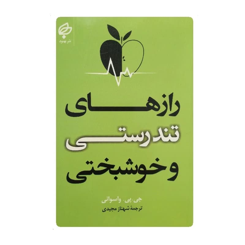 کتاب رازهای تندرستی و خوشبختی انتشارات بهنود