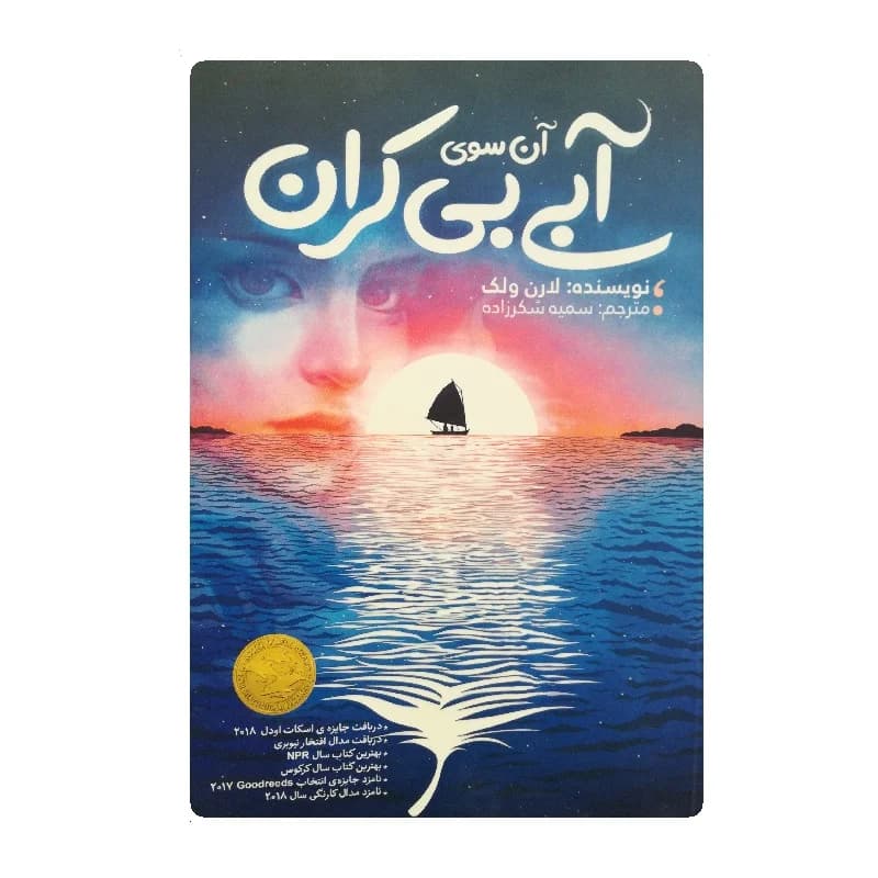 کتاب آن سوی آبی بی کران انتشارات نگاه آشنا