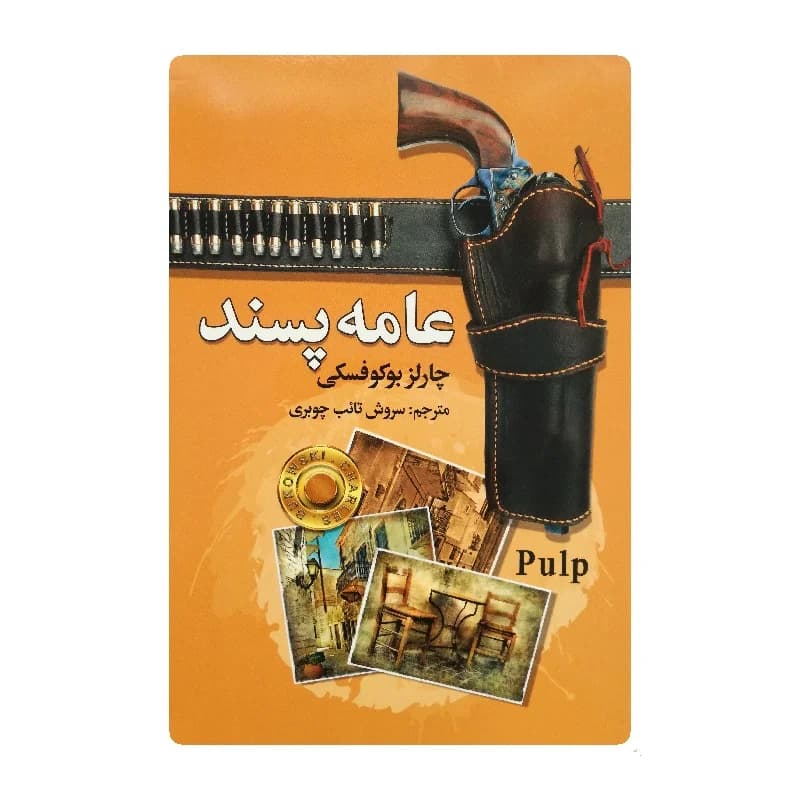 کتاب عامه پسند انتشارات سفیر قلم