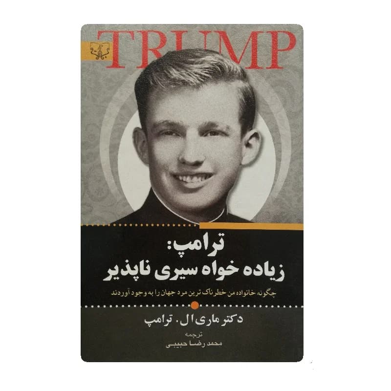 کتاب ترامپ زیاده خواه سیری ناپذیر انتشارات برات