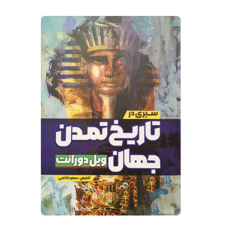 کتاب سیری در تاریخ تمدن جهان انتشارات آزرمیدخت