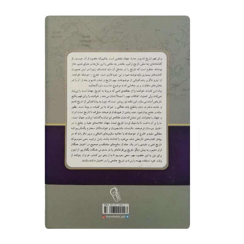 کتاب سیری در تاریخ تمدن جهان انتشارات آزرمیدخت — تصویر ۲