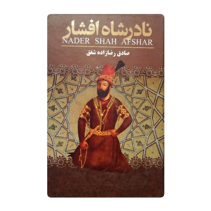 کتاب نادرشاه افشار انتشارات شاهدخت پاییز
