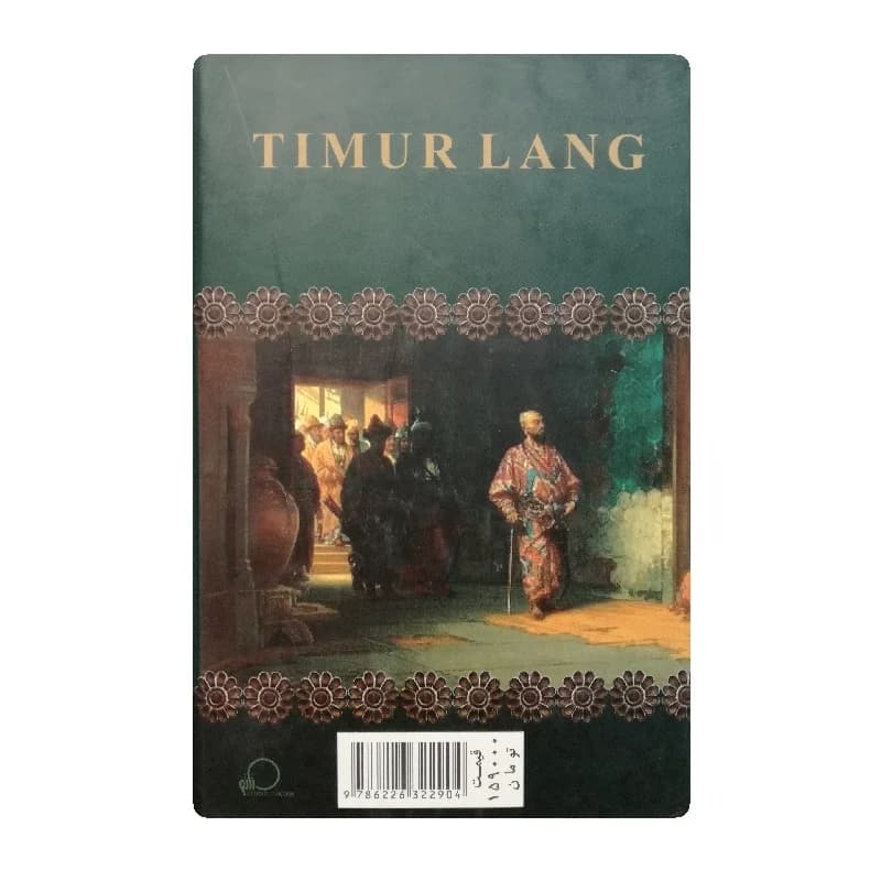 کتاب تیمور لنگ انتشارات شاهدخت پاییز — تصویر ۲
