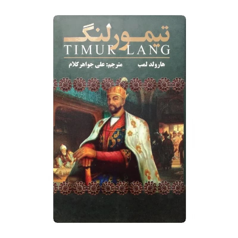 کتاب تیمور لنگ انتشارات شاهدخت پاییز