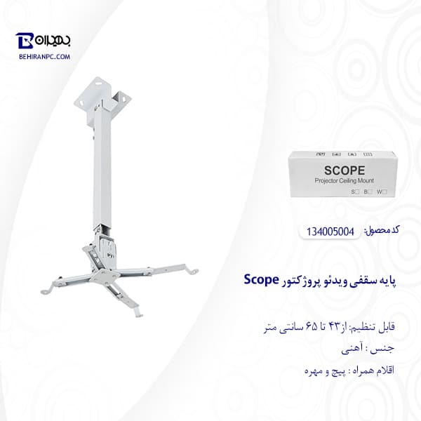 پایه سقفی ویدئو پروژکتور SCOPE — تصویر ۴