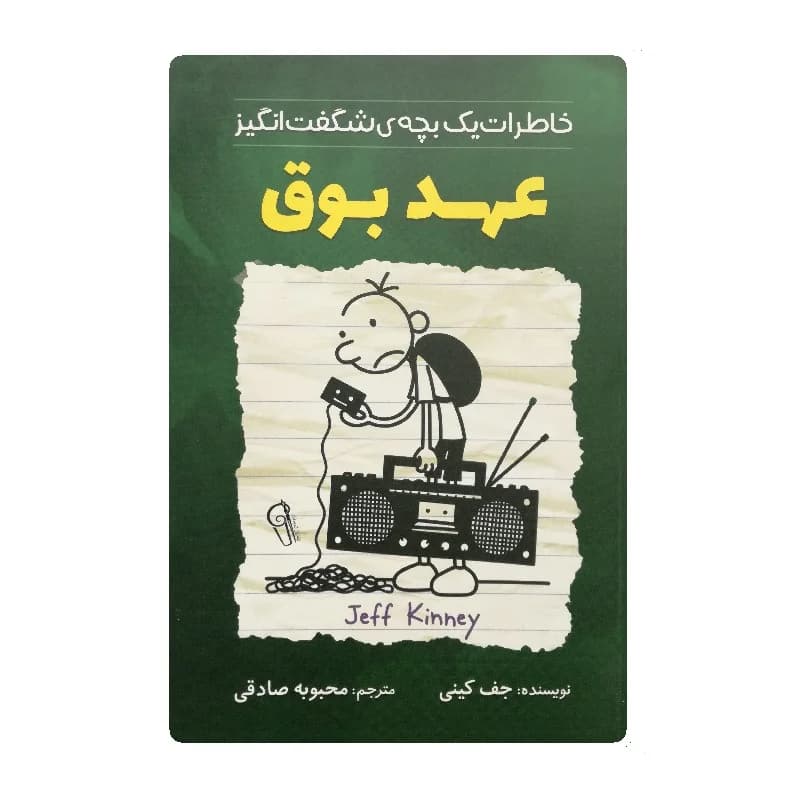 کتاب خاطرات یک بچه شگفت انگیز عهد بوق انتشارات آزرمیدخت