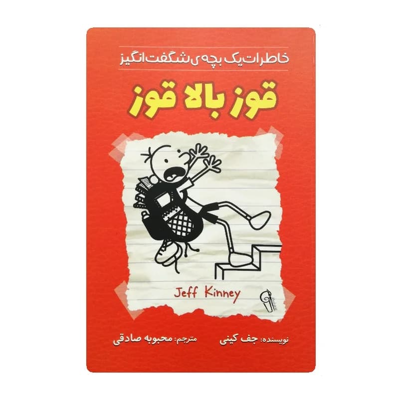 کتاب قوز بالا قوز