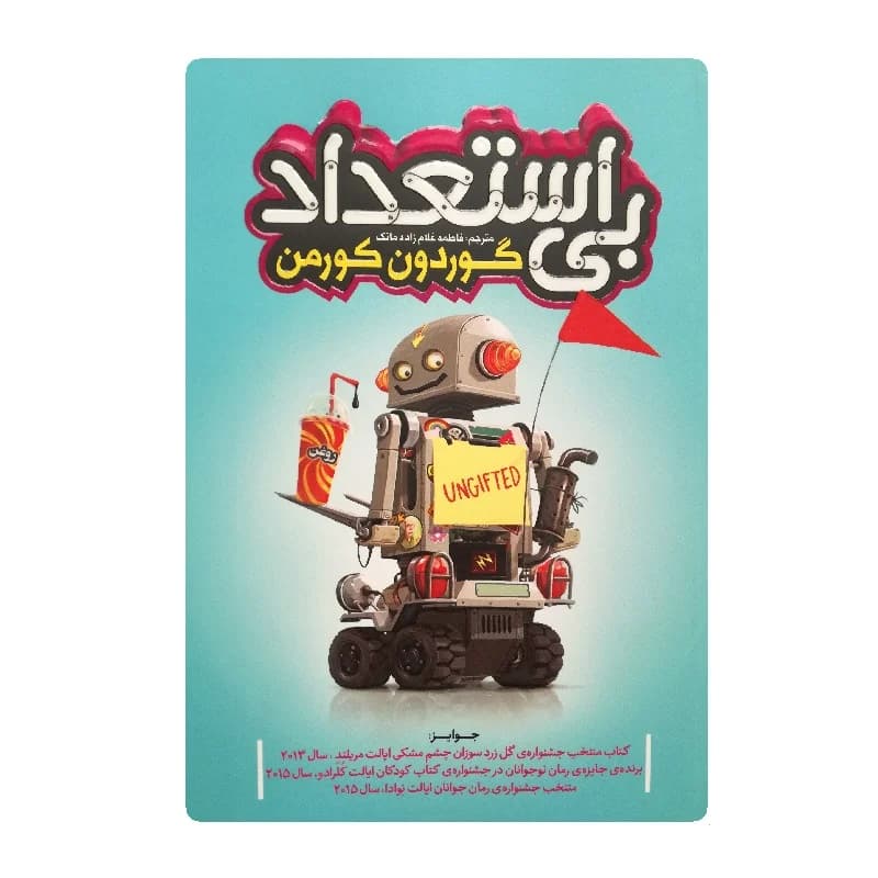 کتاب بی استعداد انتشارات نگاه آشنا