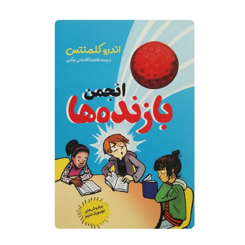 کتاب انجمن بازنده ها
