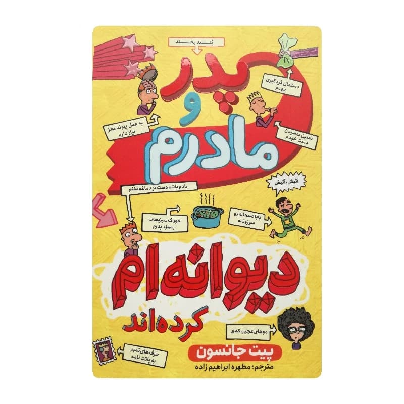 کتاب پدر و مادرم دیوانه ام کرده اند