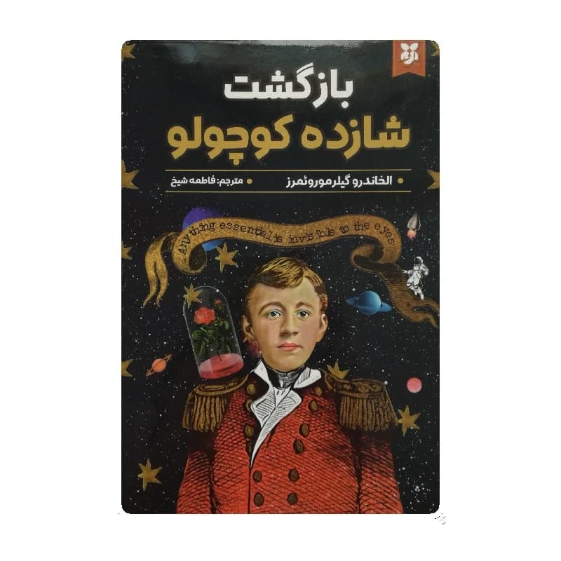 کتاب بازگشت شازده کوچولو انتشارات آتیسا