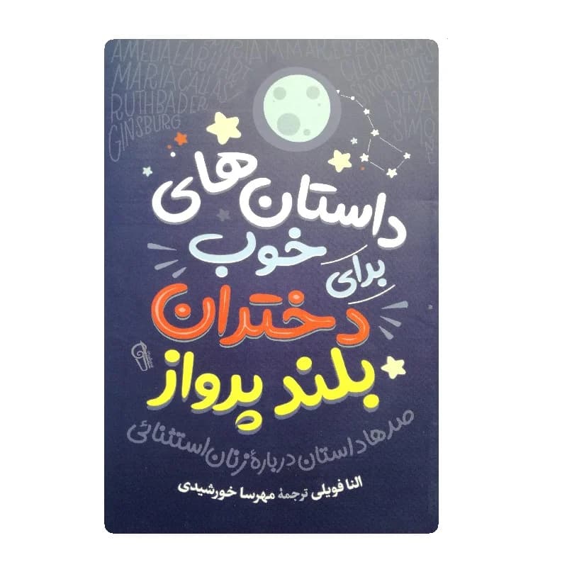کتاب داستانهای خوب برای دختران بلند پرواز