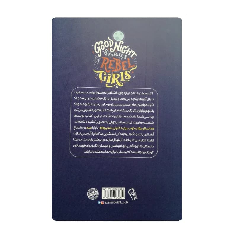 کتاب داستانهای خوب برای دختران بلند پرواز — تصویر ۲