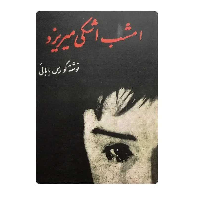 کتاب امشب اشکی میریزد