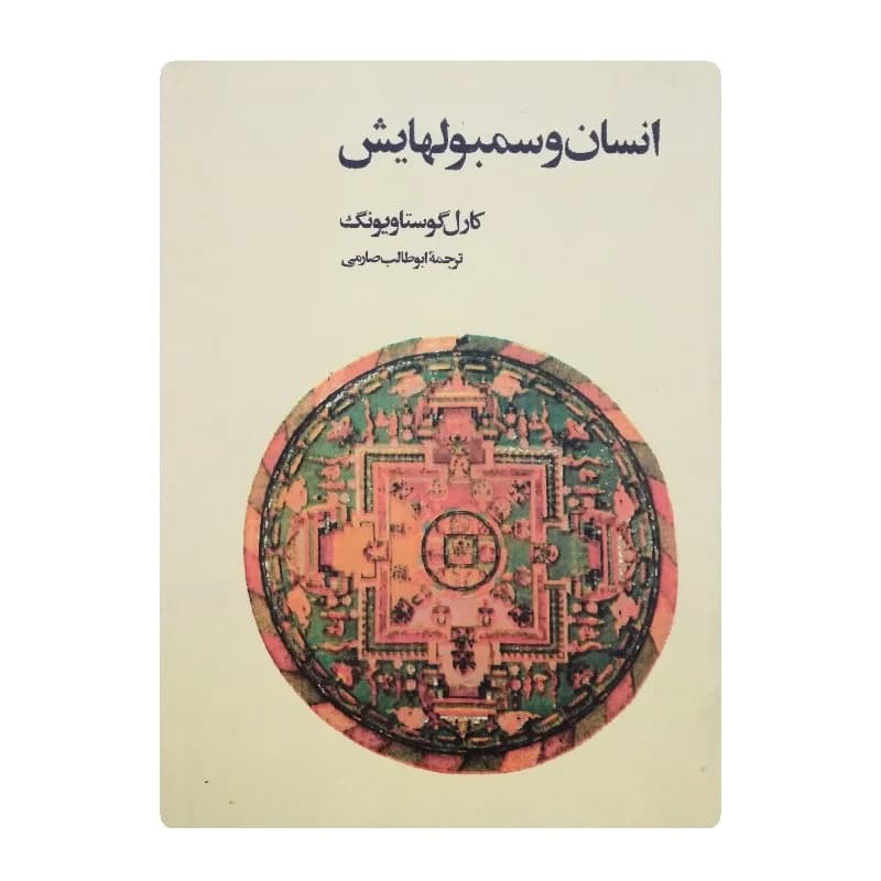 کتاب انسان و سمبولهایش ترجمه ابوطالب صارمی