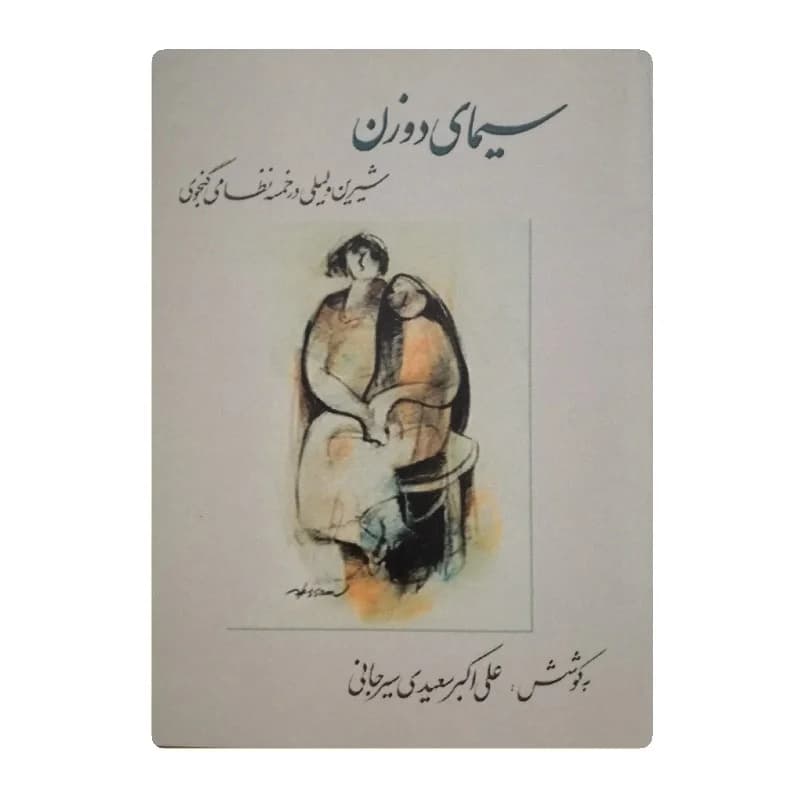 کتاب سیمای دو زن نویسنده سعیدی سیرجانی