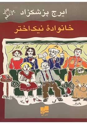کتاب خانواده نیک اختر — تصویر ۳