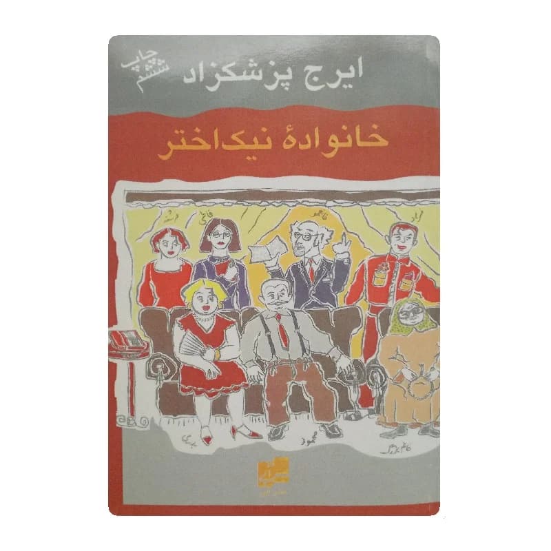 کتاب خانواده نیک اختر