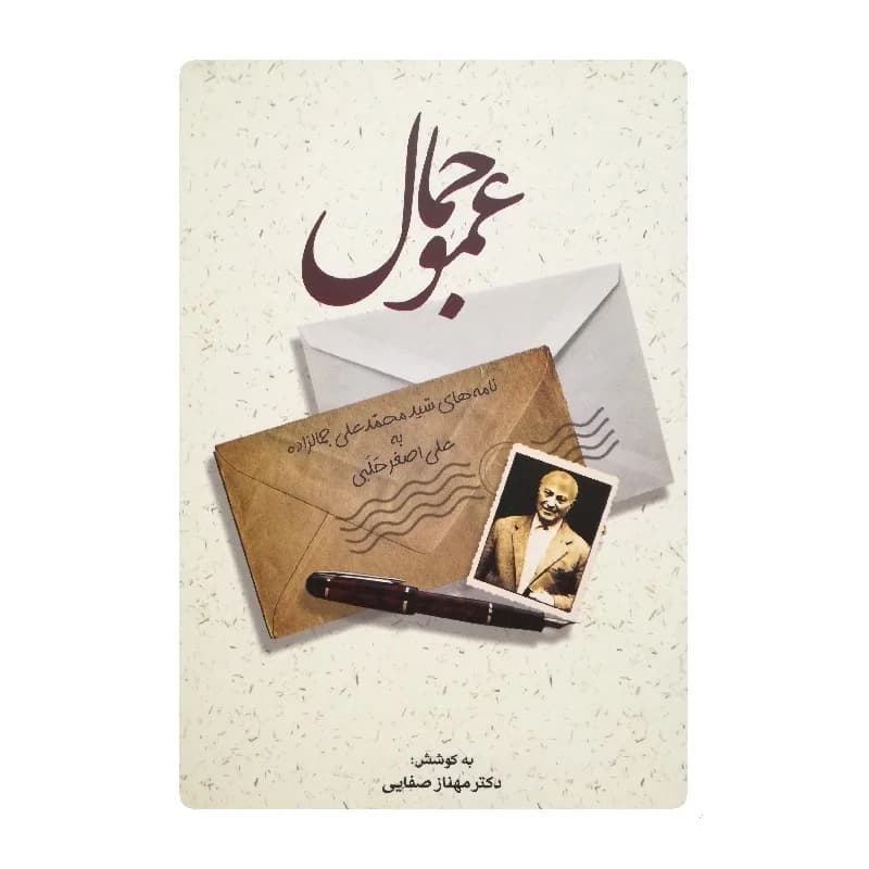 کتاب عمو جمال