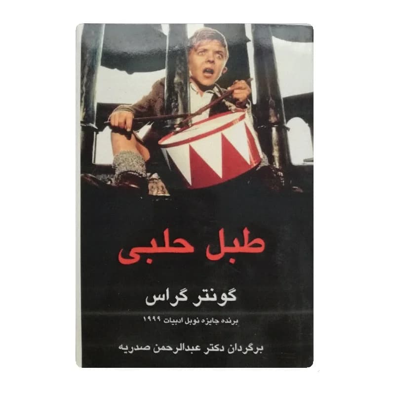 کتاب طبل حلبی