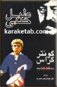 کتاب طبل حلبی — تصویر ۴