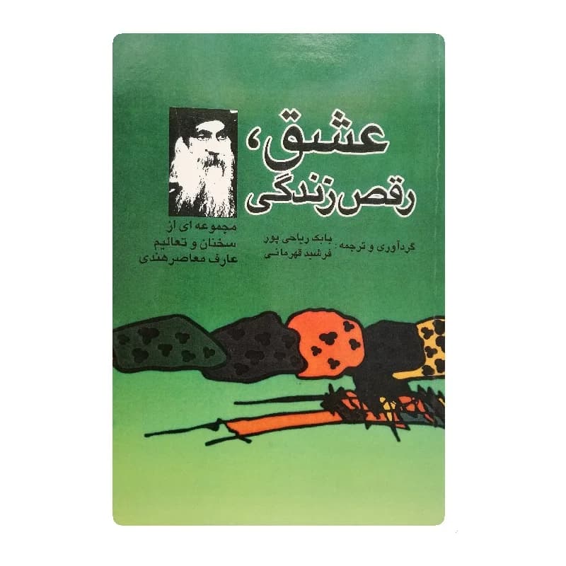 کتاب عشق رقص زندگی