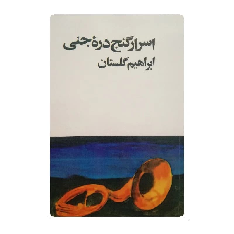 کتاب اسرار گنج دره جنی