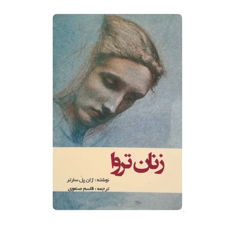 کتاب زنان تروا نویسنده ژان پل سارتر
