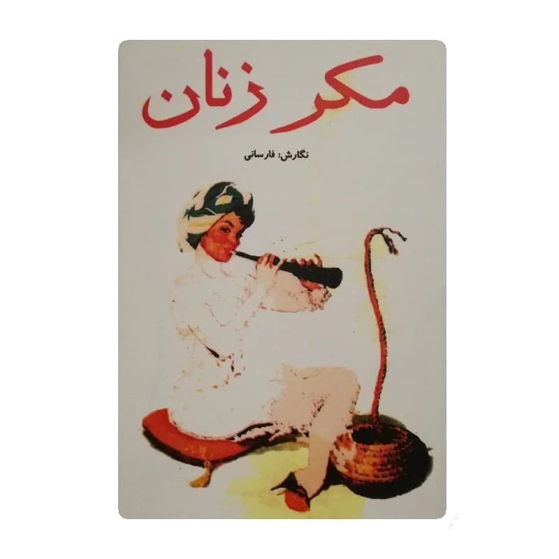 کتاب مکر زنان
