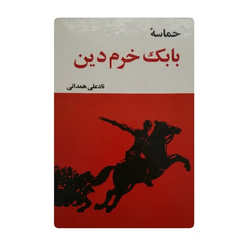 کتاب حماسه بابک خرمدین