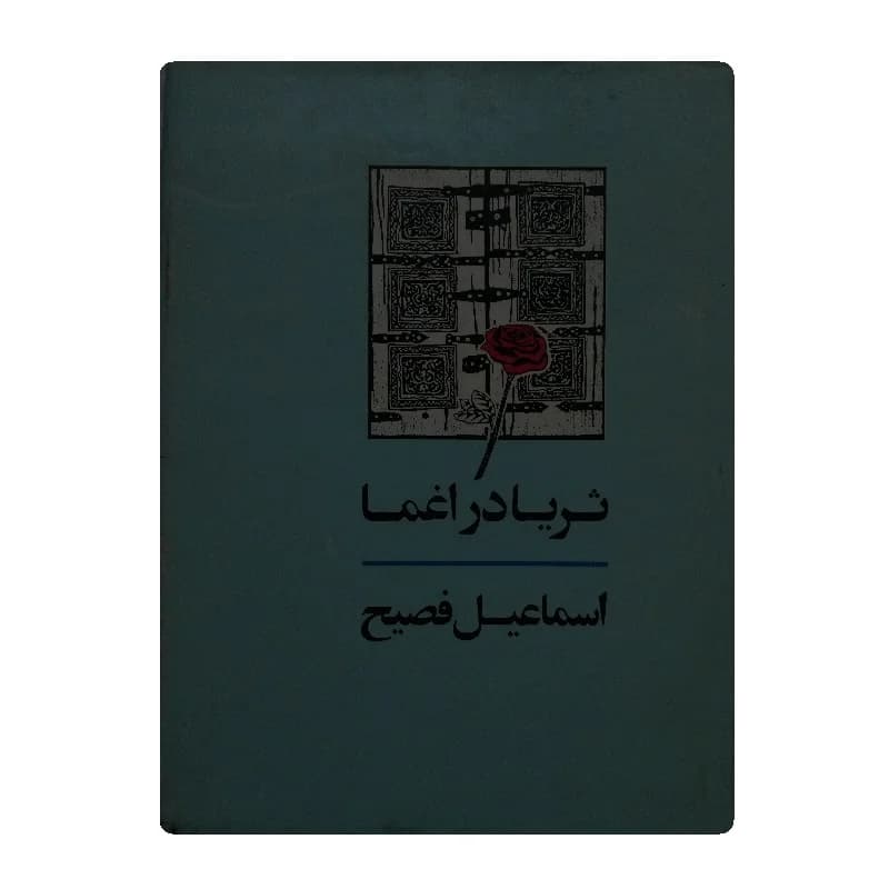 کتاب ثریا در اغما نویسنده اسماعیل فصیح