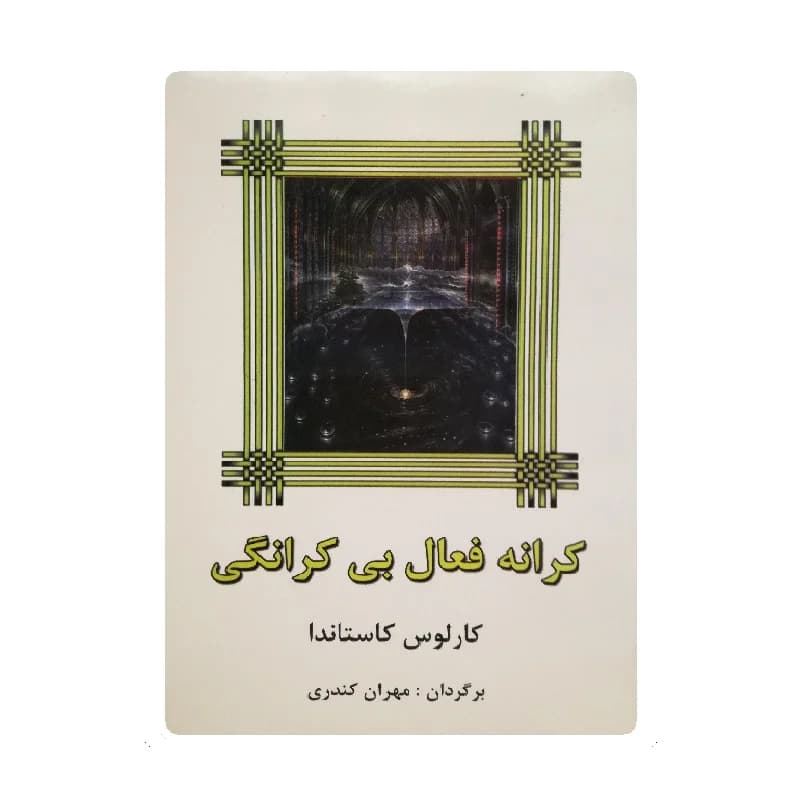کتاب کرانه فعال بی کرانگی اثر کاستاندا